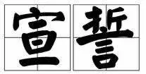 少先队入队誓词 入队誓词