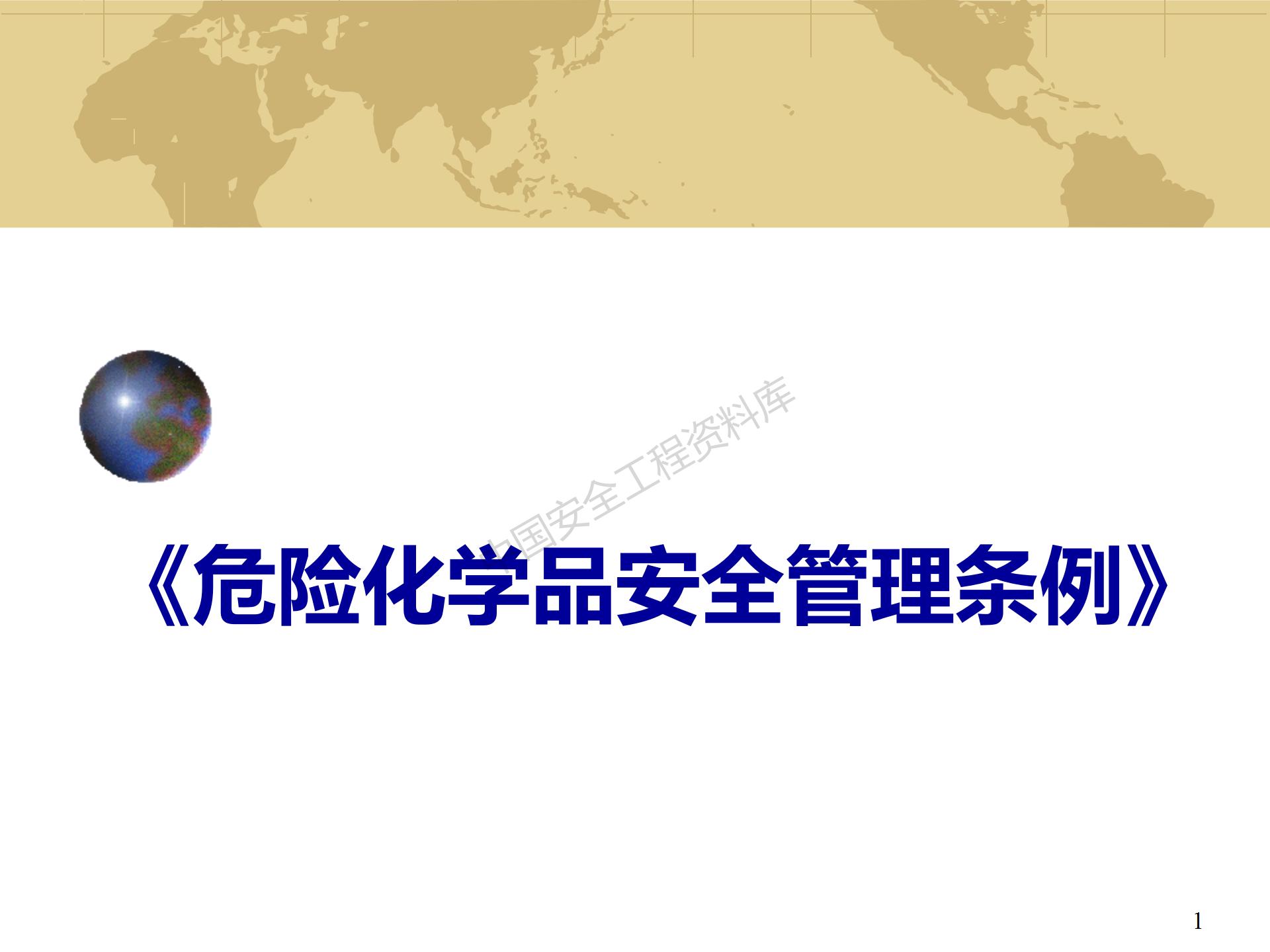 危险化学品安全管理条例 道路运输从业人员管理规定