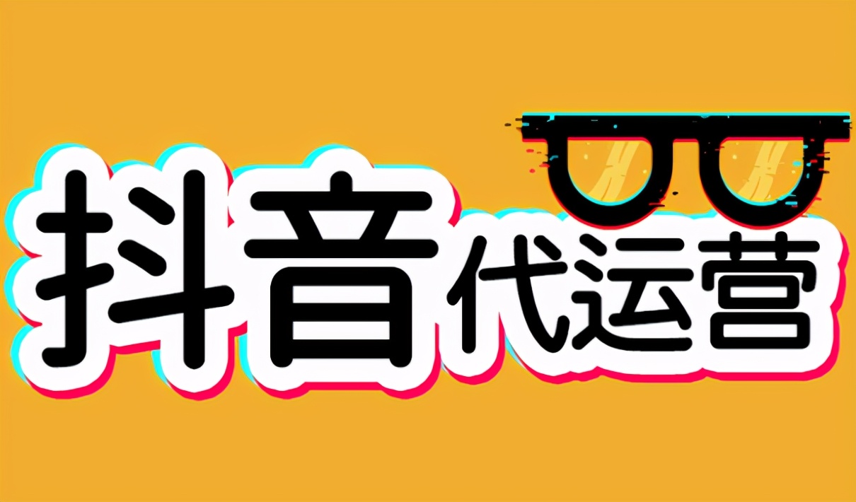 抖音为什么找代运营(抖音短视频代运营是公司怎么做的？)  第1张