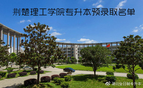 荆楚理工学院专升本 专升本大概要多少钱