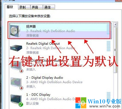 win7电脑插音响没声音的解决教程-win10专业版