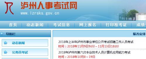 泸州市人事考试网 泸州市招生考试官网