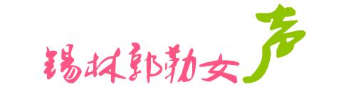锡林123信息网 锡林123招聘今日招聘