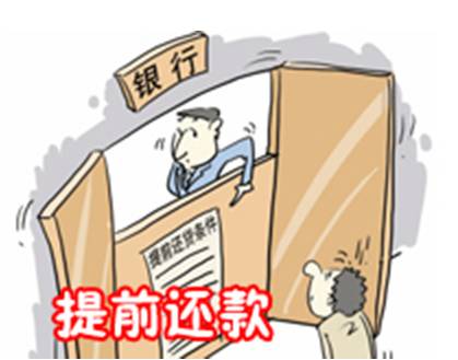 房贷提前还款违约金 房贷可以提前还清吗