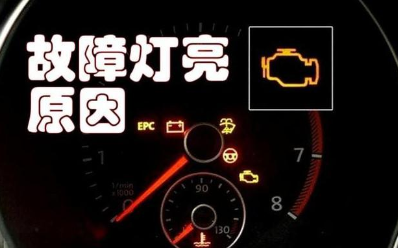 发动机故障灯亮