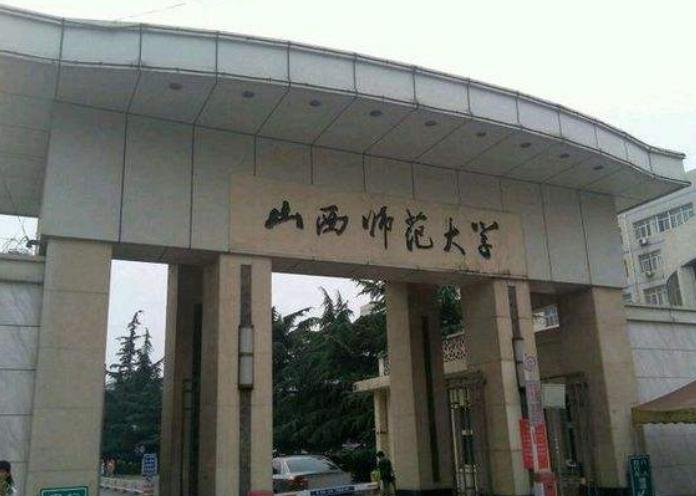 山西师范大学研究生 山西师范最差的专业