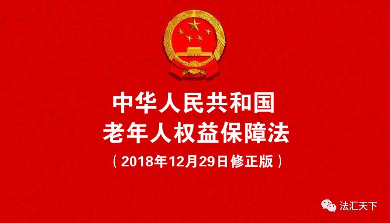 中华人民共和国老年人权益保障法 