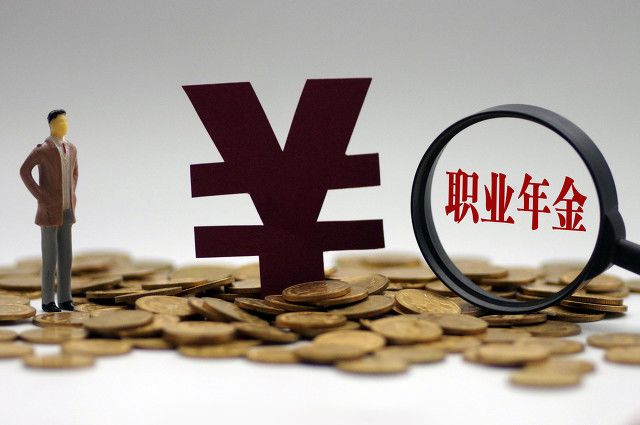 职业年金市场即将启动未来市场规模可达两万亿职业年金