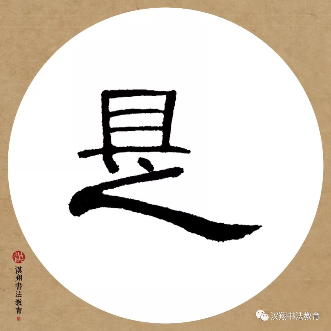 花字曹全碑隶书书法隶书曹全碑四字集字作品欣赏