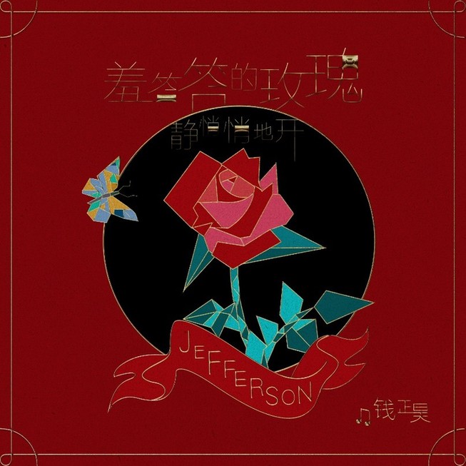 羞答答的玫瑰静悄悄的开歌词 羞答答的玫瑰静悄悄app