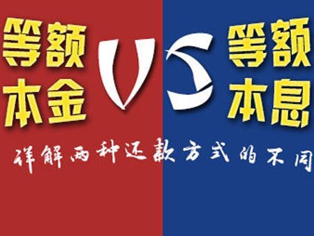 等额本金和等额本息哪个好 等额本金太坑人了
