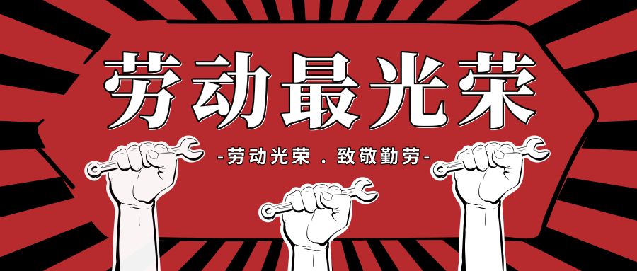 五一劳动节的由来 劳动节的意义简写