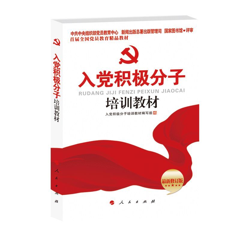 入党积极分子 入党积极分子官网