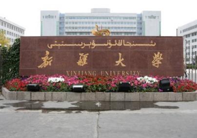 新疆大学录取分数线 新疆大学分数线