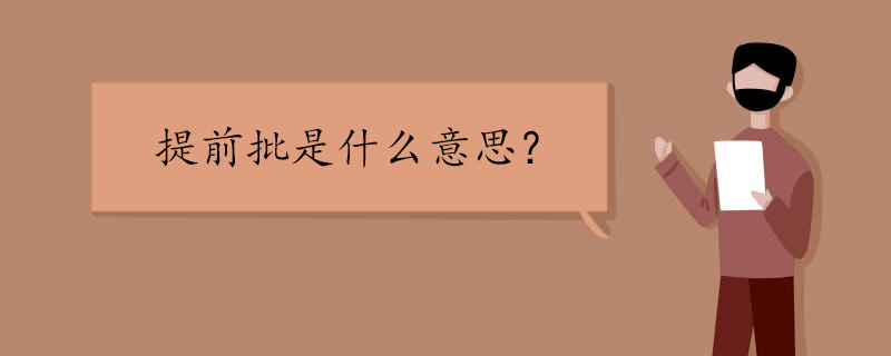 提前批是什么意思 提前批是本科吗
