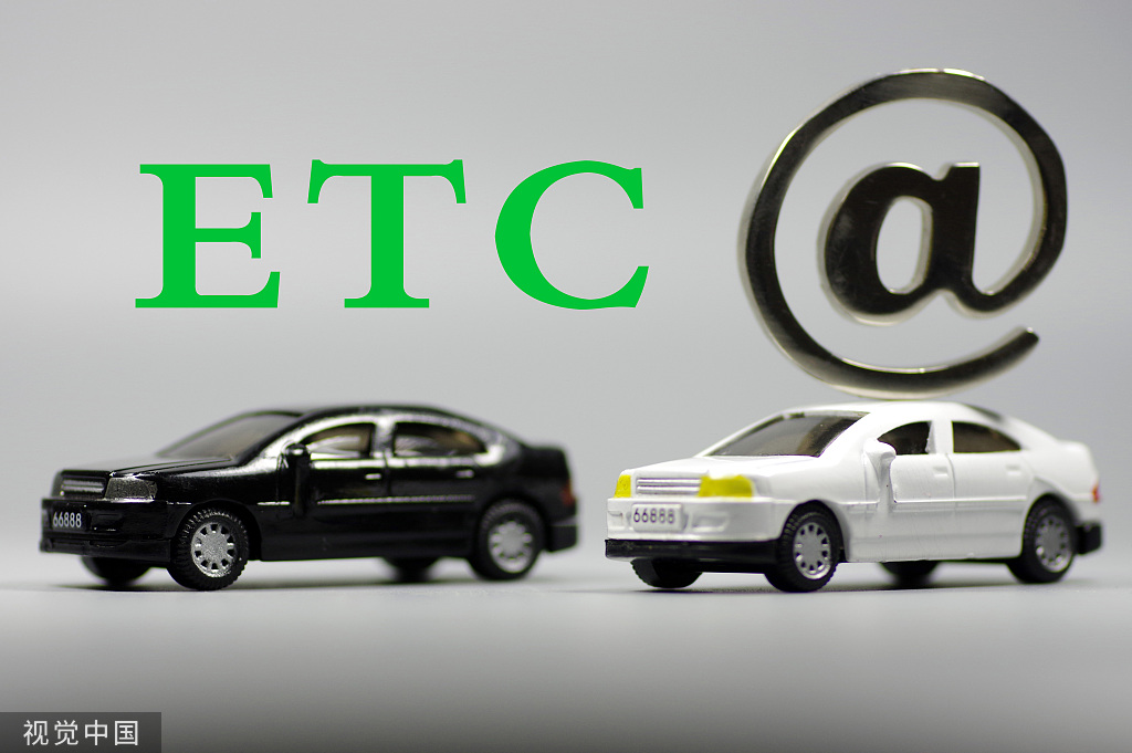 etc是什么意思 电子etc是什么意思