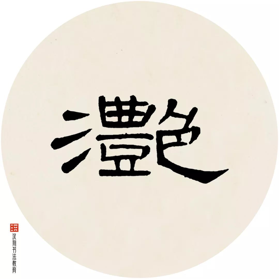 曹全碑书法赏析雨的隶书写法曹全碑