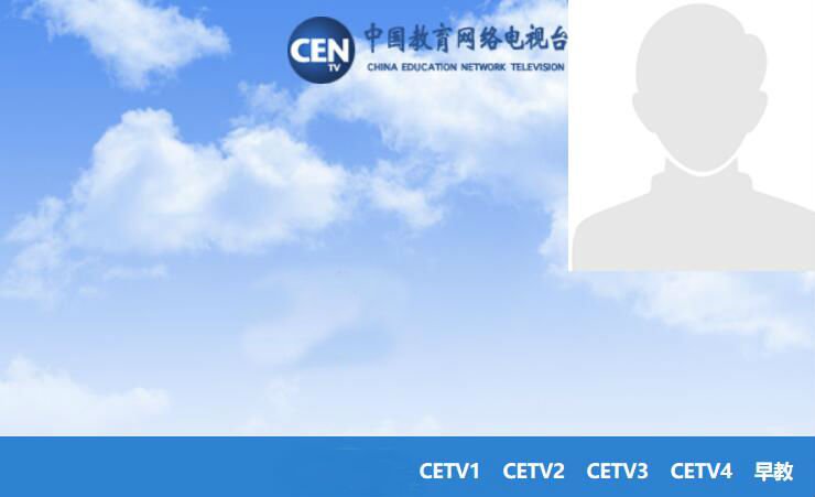 cetv1中国教育电视台一套直播 cetv-1教育直播回放