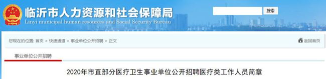 临沂事业单位招聘 临沂事业单位招聘简章