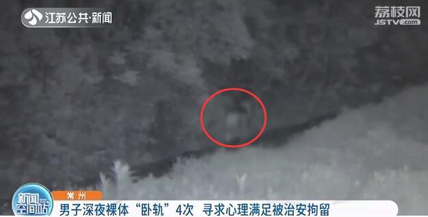裸男深夜“卧轨”4次 只为寻求心理刺激