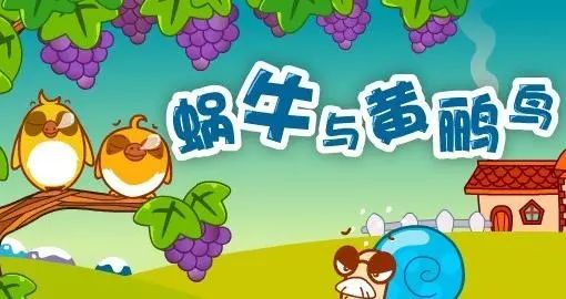 阿门阿前一棵葡萄树 《蜗牛与黄鹂鸟》歌词