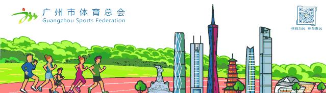 广州体育职业技术学院 广州体育职业学院