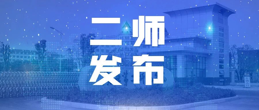 湖北第二师范学院地址 湖北第二师范学院函授站