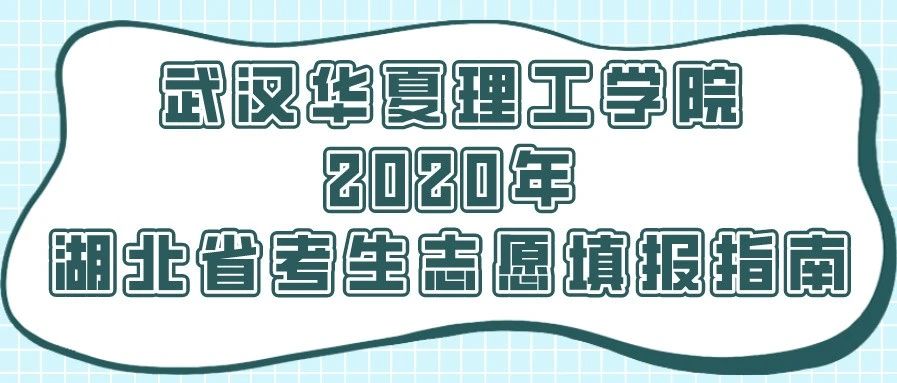 武汉华夏理工学院 武汉华夏理工考研率
