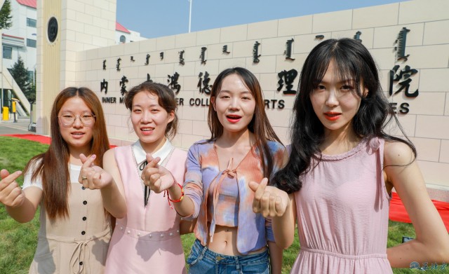 内蒙古师范大学鸿德学院 鸿德学院值得去吗