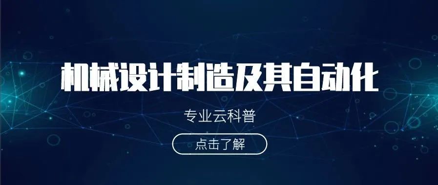 机械设计制造及其自动化 自动化专业是学什么的
