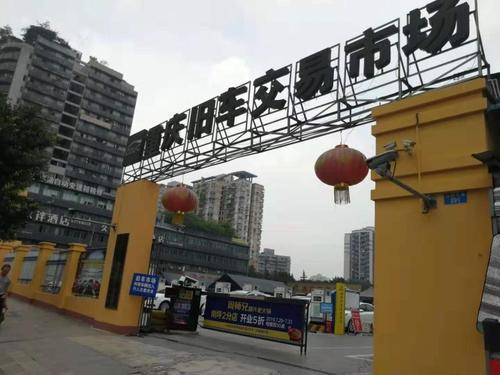 重庆二手车交易市场