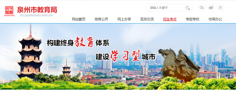 泉州市教育局 泉州教育网登录入口