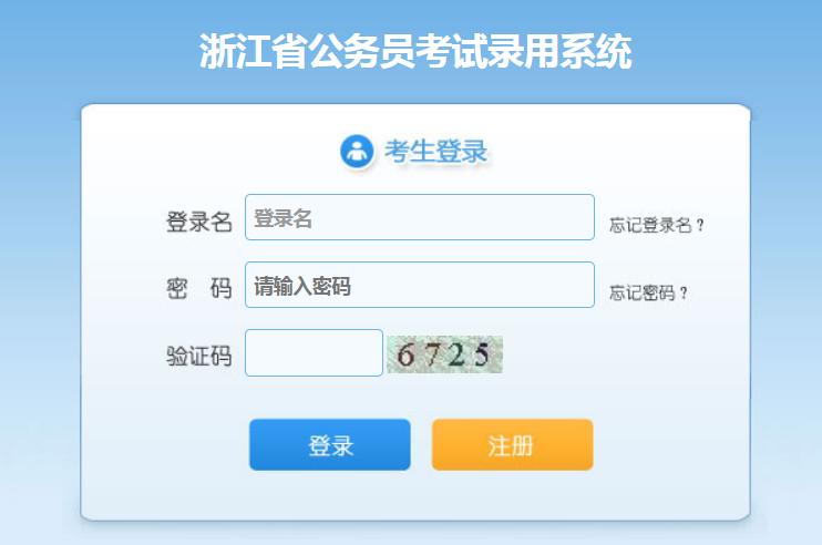 浙江省公务员考试网 浙江考试网官网入口