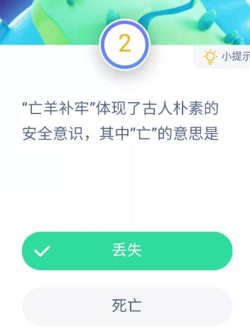 亡羊补牢的亡是什么意思 亡羊补牢的道理是什么