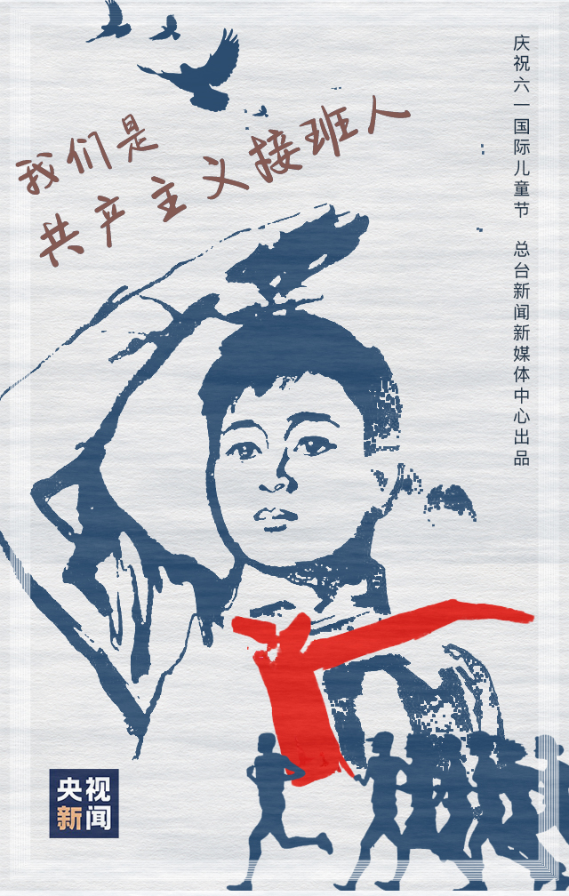 共产主义接班人 我是社会主义接班人