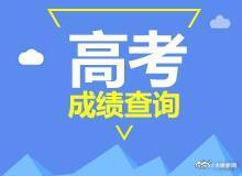河南高考分数查询 河南高考查询入口