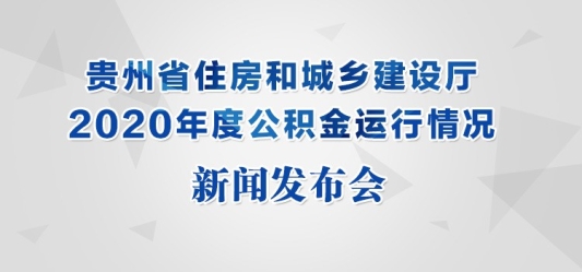 贵州省住房和城乡建设厅 贵州建设厅
