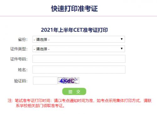 四六级准考证打印 四六级快速打印入口