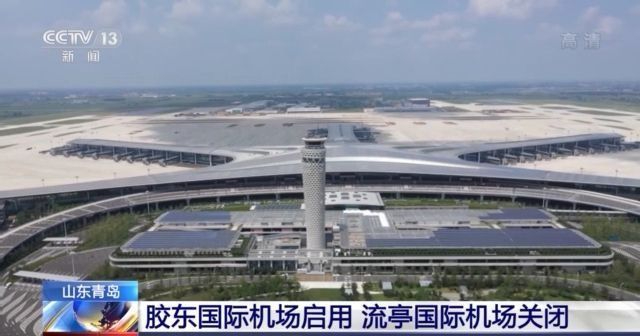 青岛流亭国际机场 青岛流亭机场为什么叫流亭
