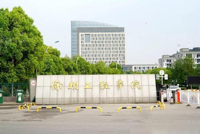 徐州工程学院 徐州工程机械技工学校
