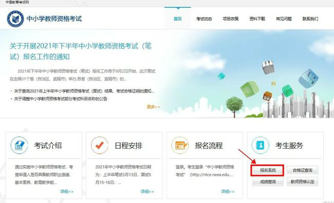 中国教育考试网官网 中国教师资格官网