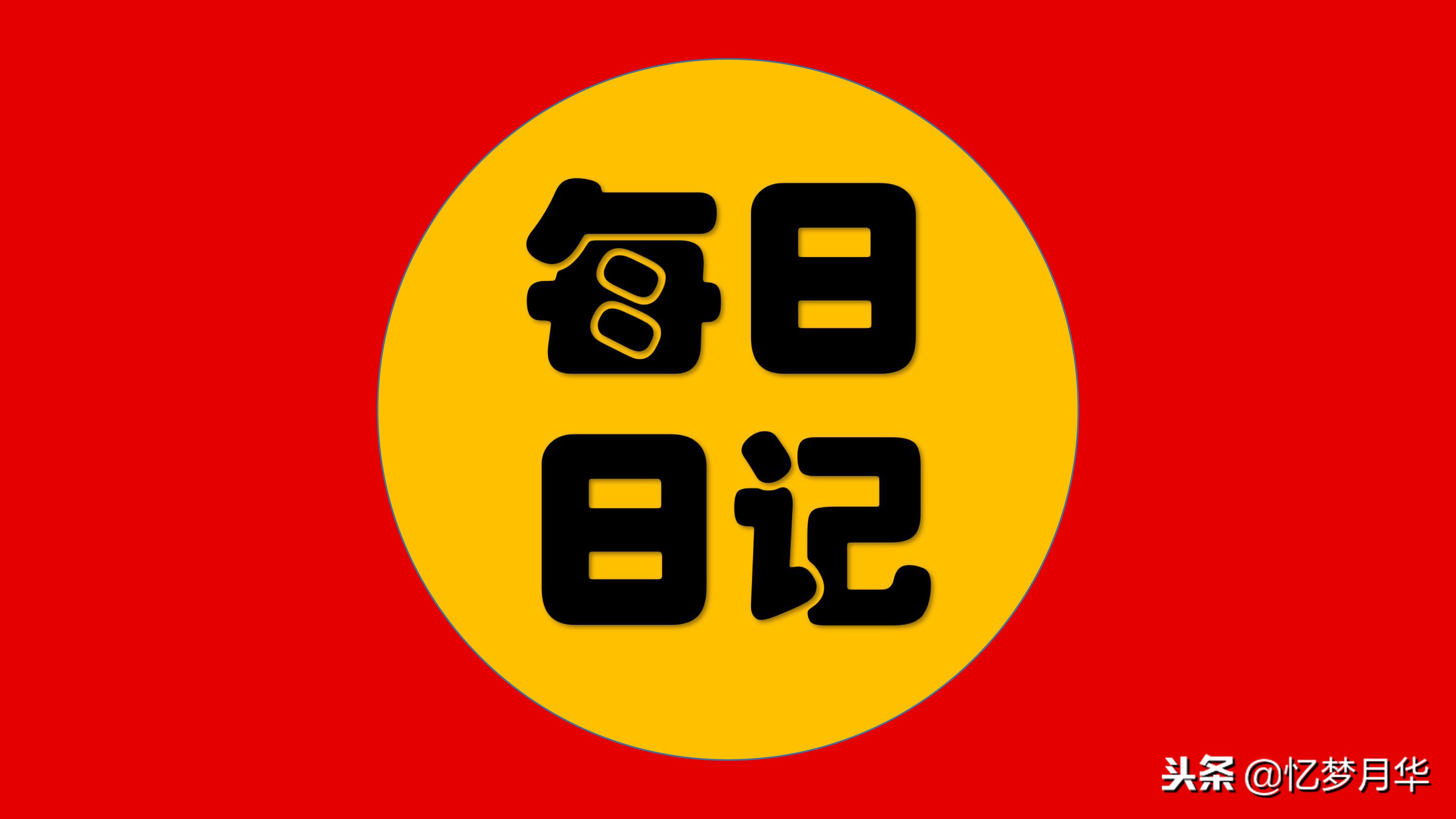日记的格式怎么写 日记格式怎么写范本