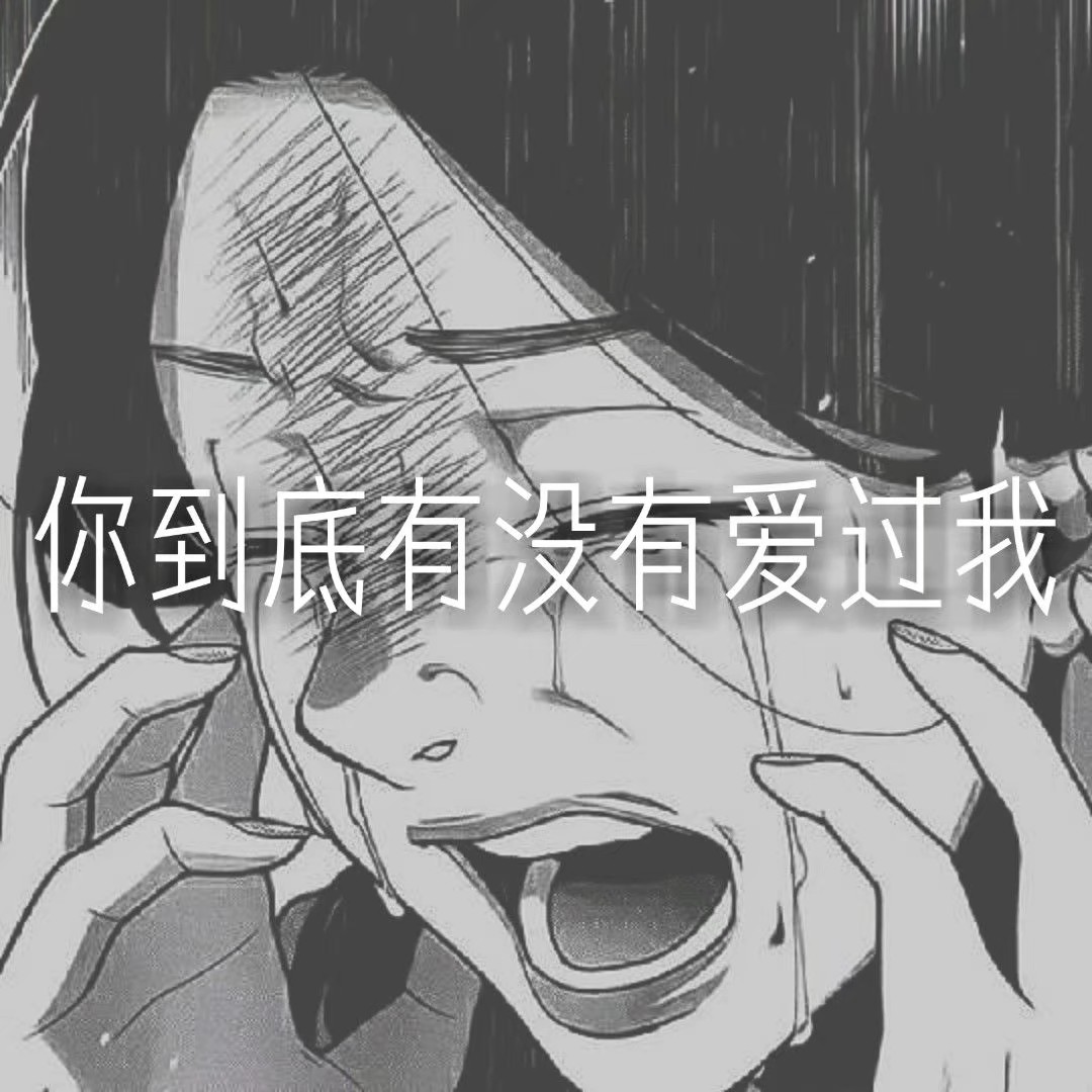 你到底有没有爱过我(你有没有爱过我是什么歌)