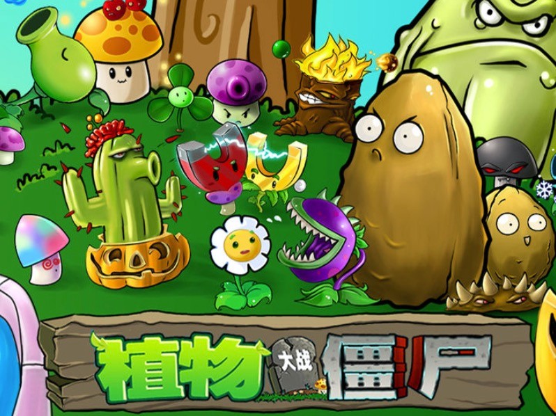 植物大战僵尸无尽版 植物大战2最新破解版