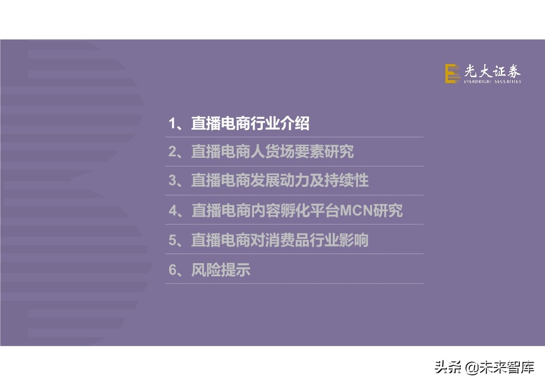直播电商全产业链梳理及成长持续性分析