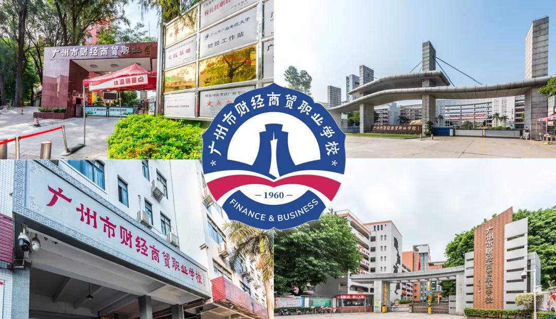 广州市财经职业学校 广州市财经商贸职业学校