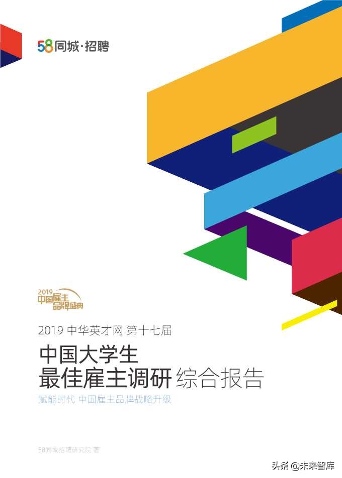 2019中国大学生最佳雇主调研综合报告
