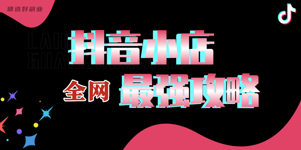 抖音小店找代运营(运营了100家抖音小店后，总结最快捷成本最低的抖音小店开通秘诀)  第1张