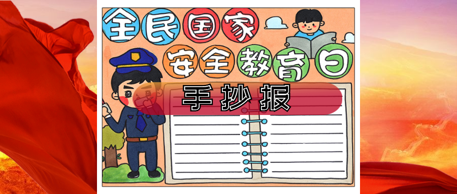 国家安全手抄报 6-12岁手抄报简单安全