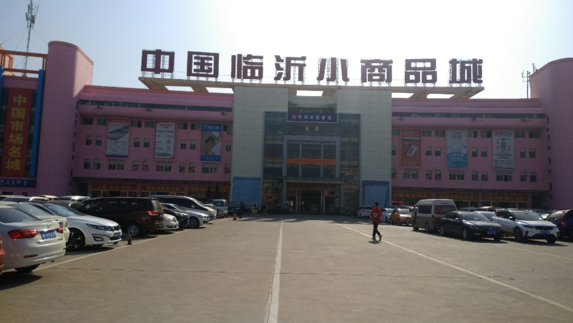 临沂小商品批发市场 临沂家电批发市场大全